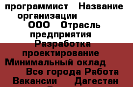 Desktop программист › Название организации ­ RuRoot, ООО › Отрасль предприятия ­ Разработка, проектирование › Минимальный оклад ­ 40 000 - Все города Работа » Вакансии   . Дагестан респ.,Дагестанские Огни г.